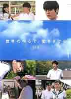 世界の中心で、愛をさけぶ 全5巻セット [レンタル落ち] [DVD] wgteh8f 世界の中心で、愛をさけぶ 完全版 全5枚 第1話〜最終話 レンタル